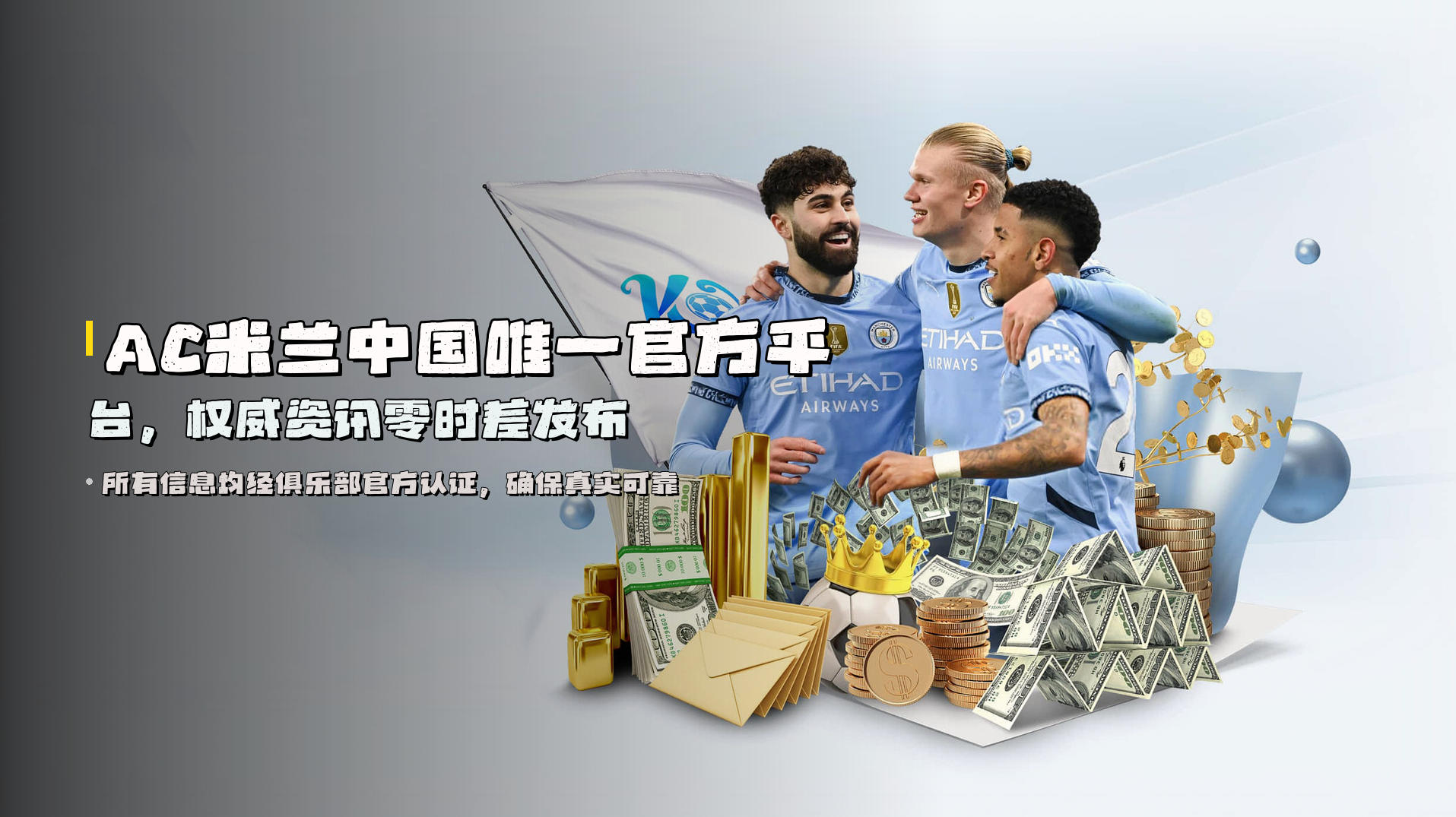 AC米兰<strong>中国唯一官方平台</strong>，权威资讯零时差发布